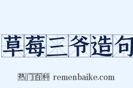 草莓三爷造句是什么意思的图片